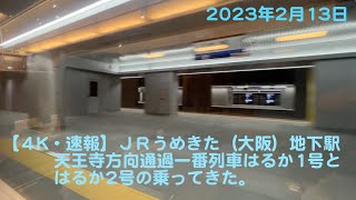 【4K】ＪＲうめきた新駅天王寺方向通過一番列車はるか1号と2号からの車窓