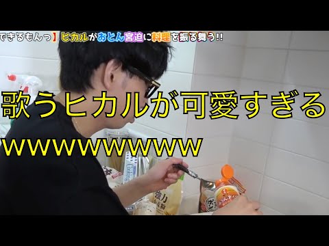 みりんレモンを歌うヒカルが可愛い