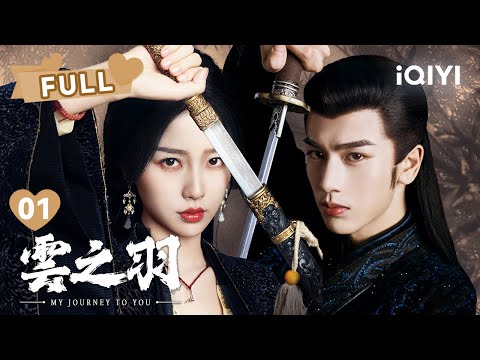 【FULL】云为衫假扮新娘潜入宫门 | 云之羽 My Journey To You EP01 | 虞书欣 张凌赫｜❤︎ 爱奇艺心动剧场 ❤