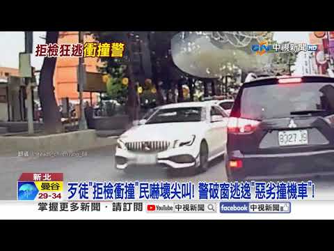 車站前"拒檢倒車"衝撞警 嫌拔腿狂奔"躲死巷"遭活逮│中視新聞 20260207