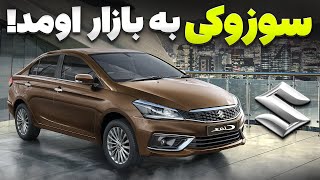 سوزوکی بیاد میخرمش👌! گک امپو و سوزوکی سیاز با سالاز ریویوز