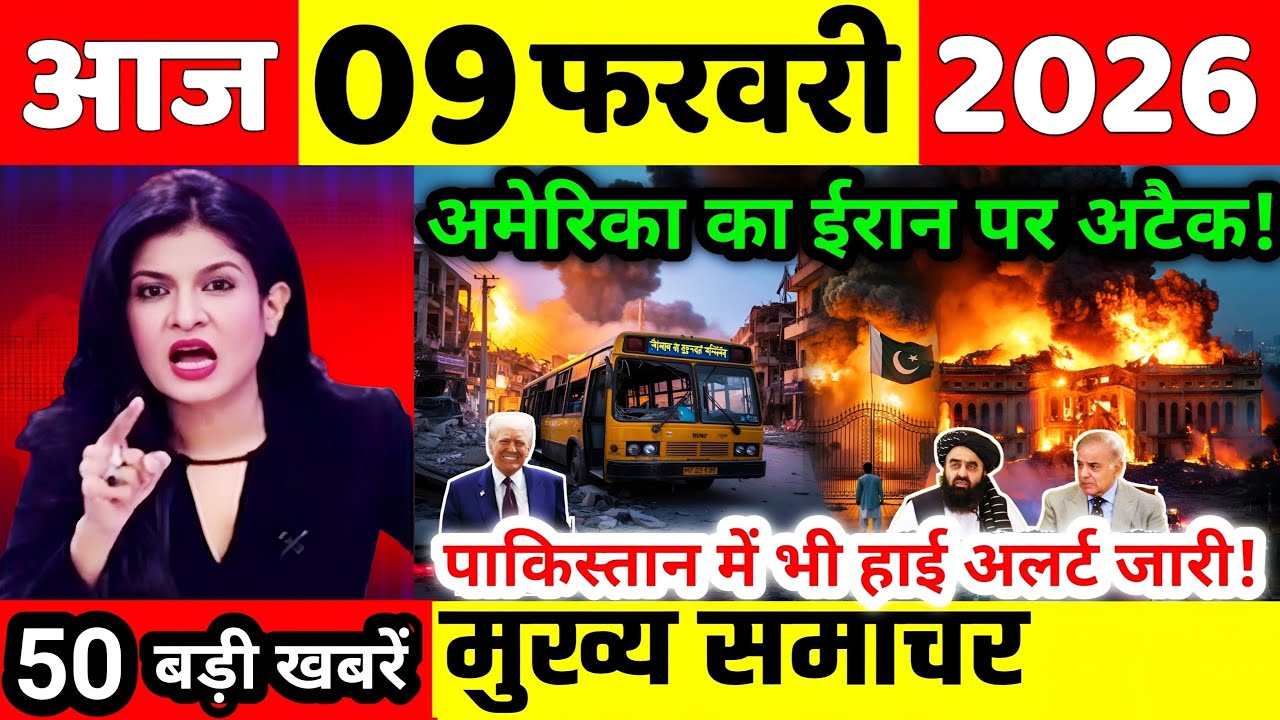 08 फरवरी की ताजा खबरें | today breaking news | aaj ke mukhya samachar | today weather news