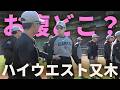 お腹どこ？ハイウエスト又木！