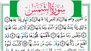 سورة الشمس مكتوبة عبد الباسط Surah Al Shams Abdul Basit برواية ورش عن نافع من طريق الازرق