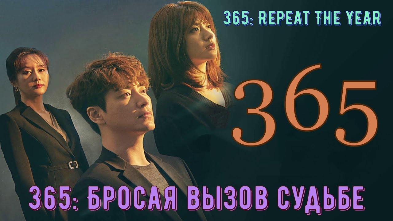 Дорама 365 ру. 365 Бросая вызов судьбе дорама. 365 Бросая вызов судьбе. Дорама из тик тока. Саундтрек 1 дорама.