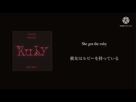 WOOZI “Ruby” 和訳