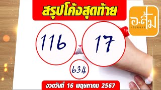 อาจารย์ส้มพารวย สรุปโค้งสุดท้าย | ประจำงวดวันที่ 16 พฤษภาคม 2567 #เลขเด็ดงวดนี้