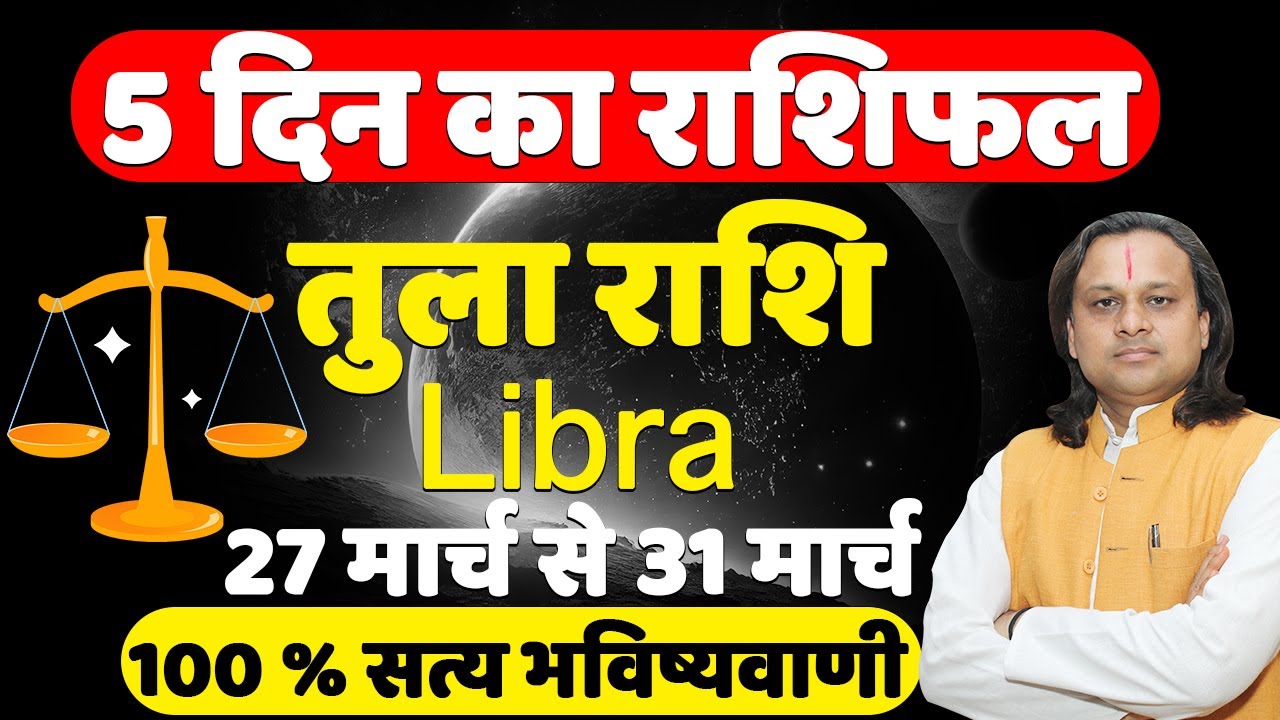 तुला राशि- 27 मार्च से 31 मार्च तक | Libra Horoscope Today | Tula Rashi ...