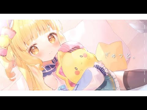 ぎゅっと。 / 星宮うらな【歌ってみた】