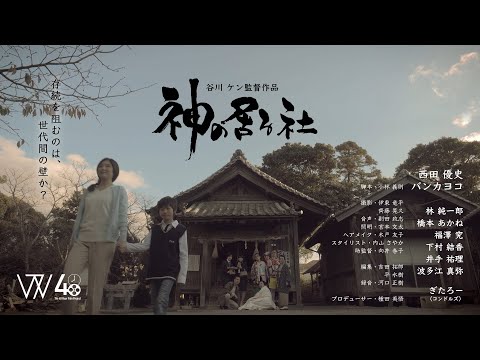 【短編映画】神の居る社【TOKYO48hfp2019】