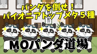 【#パイオニア/#pioneer】 【パイオニア５本バトル!MOパンダ道場！】MOパンダのわくわくパイオニア！【MTG】【対戦動画】