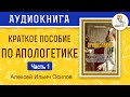 Краткое пособие по апологетике. Алексей Ильич Осипов. Часть 1