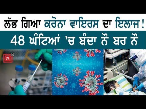 Thailand ਦੇ ਡਾਕਟਰਾਂ ਨੇ HIV ਦੀ ਦਵਾਈ ਤੋਂ ਲੱਭਿਆ Corona Virus ਦਾ ਇਲਾਜ