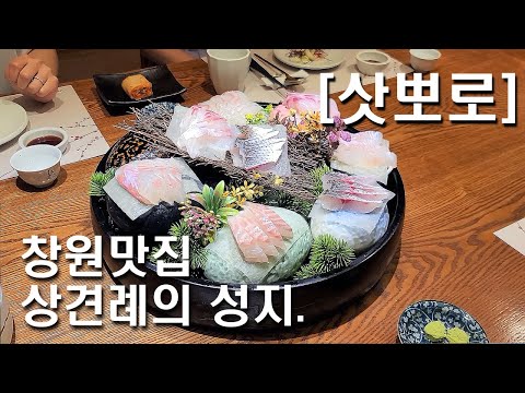 상견례, 룸이 있는 일식당, 경남 창원 맛집 삿뽀로.