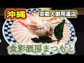 【沖縄】で壱流店へ行きたいならここにゆけ！芸能人御用達店食彩酒房まつもと【あぐー豚】