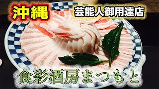 【沖縄】で壱流店へ行きたいならここにゆけ！芸能人御用達店食彩酒房まつもと【あぐー豚】