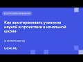 Как заинтересовать учеников наукой и проектами в начальной школе