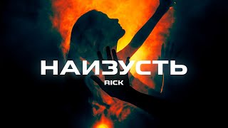 RICK - Наизусть (Премьера песни, 2023)