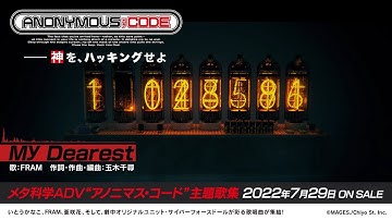 【試聴動画】ゲーム『ANONYMOUS;CODE』EDテーマ『My Dearest』／FRAM