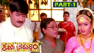 KALISINADUDDAM | PART 1/13 | SRIKANTH | SOUNDARYA | TELUGU CINEMA ZONE