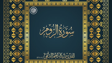 روائع  الشيخ وليد الدليمي :: سورة الـروم - القراءة الثانية ::