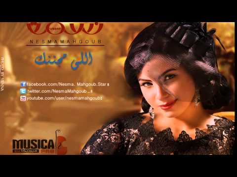 نسمة محجوب اللى مجننك