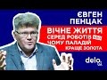 Євген Пенцак. Вічне життя серед роботів або чому паладій краще золота