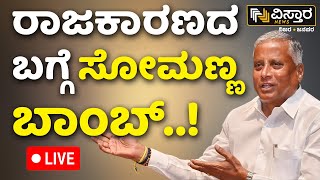 LIVE | V Somanna on Karnataka Politics | HD Kumaraswamy House | Lok Sabha Election Result | BJP