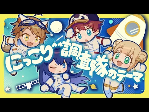 にっこり^^調査隊のテーマ　歌ってみた/covered by橙星ウルカ×橘香×氷丘歩×夜桜れいね