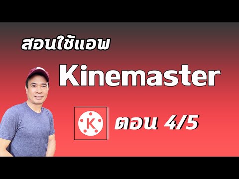 สอนวิธีใช้ kinemaster ปี 2024 ตอน 4/5