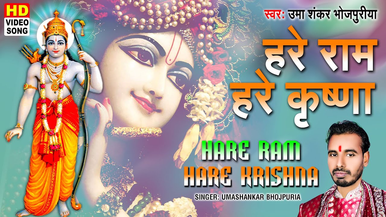 Watch New Bhojpuri Devotional Video Song 'Hare Ram Hare Krishna' Sung By  Kumar Raju