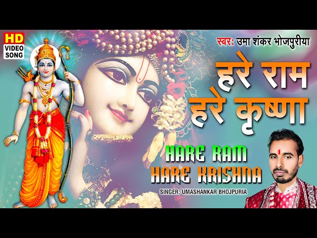 Popular Bhojpuri Bhakti Devotional Video Song 'Hare Ram Hare