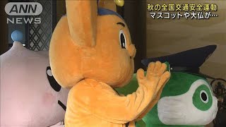 秋の全国交通安全運動　大仏様やマスコットらが祈願(2021年9月23日)