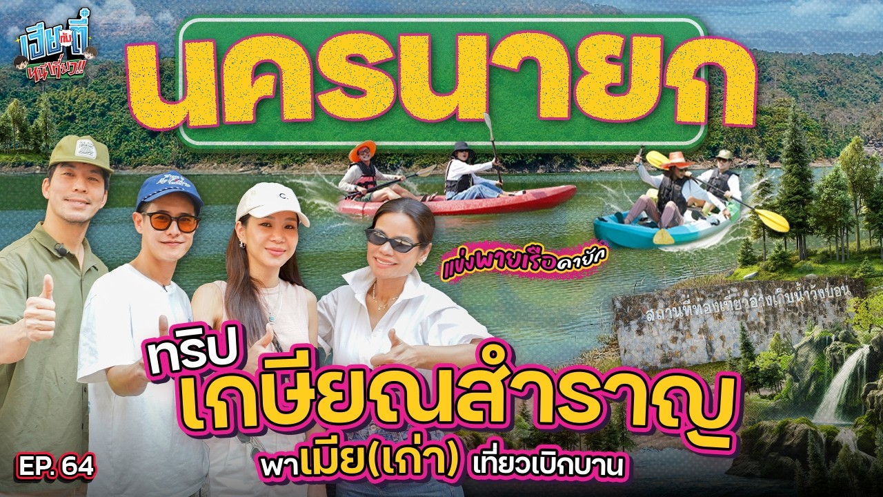 “เฮียกับตี๋” หิ้ว 