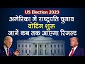 US Election 2020: Trump और Biden की अमेरिका में राष्ट्रपति चुनाव में टक्कर, Voting शुरू