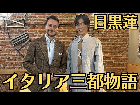 Snow Manの目黒蓮と川口春奈がイタリアでファッショナブルなルーツを探るという内容の番組『イタリア三都物語』が日本テレビで放送されることが決定しましたね。