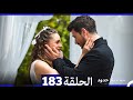 مسلسل حب بلا حدود الحلقة 183 Arabic Dubbed Full Commentary Detailed Analysis 