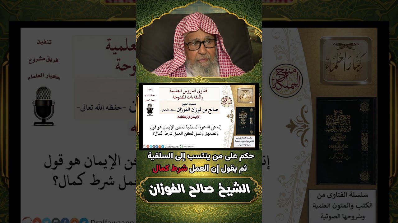 حكم على من ينتسب إلى السلفية ثم يقول إن العمل شرط كمال | الشيخ المفتي الامام صالح الفوزان