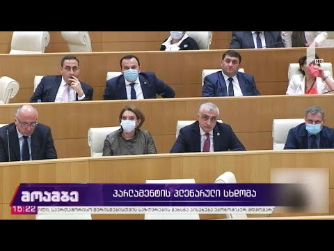 პარლამენტის პლენარული სხდომა