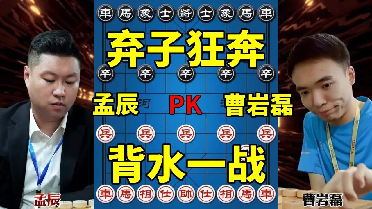 孟辰vs曹岩磊 弃子求变大开大合 竟然逆转了