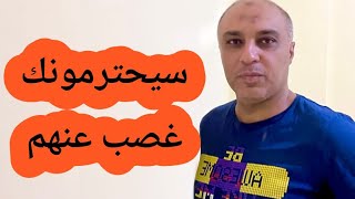 اكتر حاجه تخلي الناس تحترمك بشدة والكل يعمل لك الف حساب