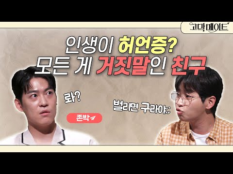 ※입만 열면 구라주의※ 별 걸 다 속이는 내 친구의 허언증 컬렉션⭐️ 존박과 함께하는 《고막메이트》 Ep.63