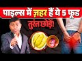 पाइल्स में ज़हर हैं ये 5 फूड – तुरंत छोड़ें! #pilescure #homeremedies #healthylifestyle