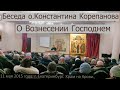 (аудио)_О Вознесении и Втором пришествии Христа.  Беседа о.Константина Корепанова (11.05.2015)