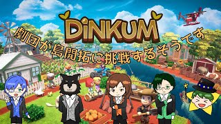 【Dinkum　#劇団_篝火ノ音 】劇団が無人島開拓！？　Dinkumコラボ！