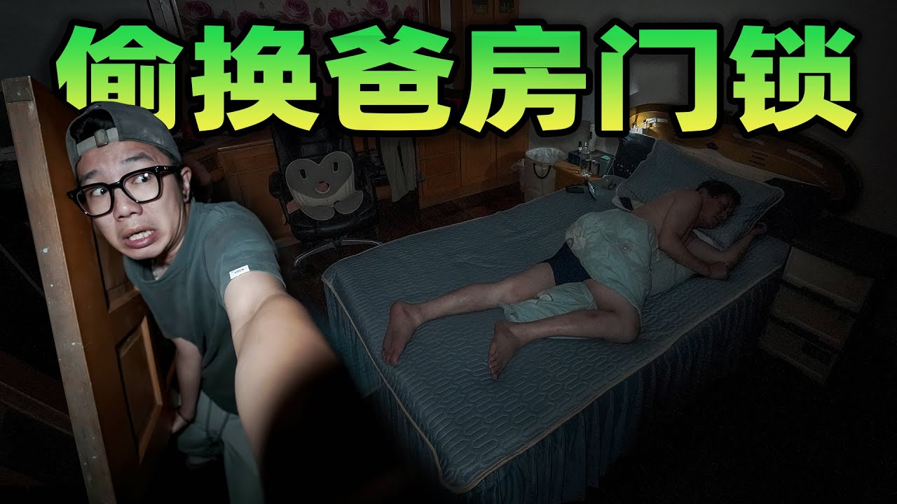 趁爸爸睡着喊开锁师傅回家，把他卧室门换成防盗门！猜猜他早上怎么出来的？