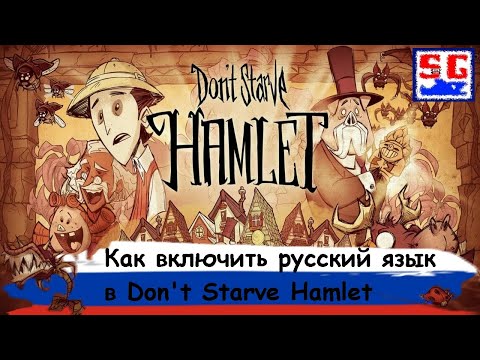 Как включить русский язык в Don't Starve: Hamlet