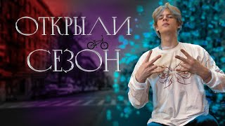 Первый street на BMX в этом году (ОТКРЫЛИ СЕЗОН BMX)