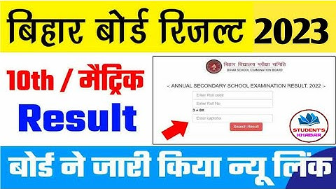 Bihar board 10th result 2023 ऐसे करे Check | BSEB 10th result download Karen 2023