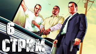 Grand Theft Auto 5 СТРИМ №6 (20:00 по МСК)